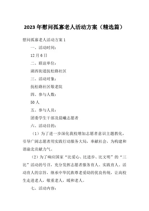 2023年慰问孤寡老人活动方案(精选篇)