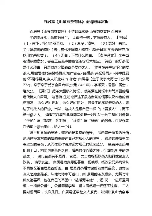 白居易《山泉煎茶有怀》全诗翻译赏析
