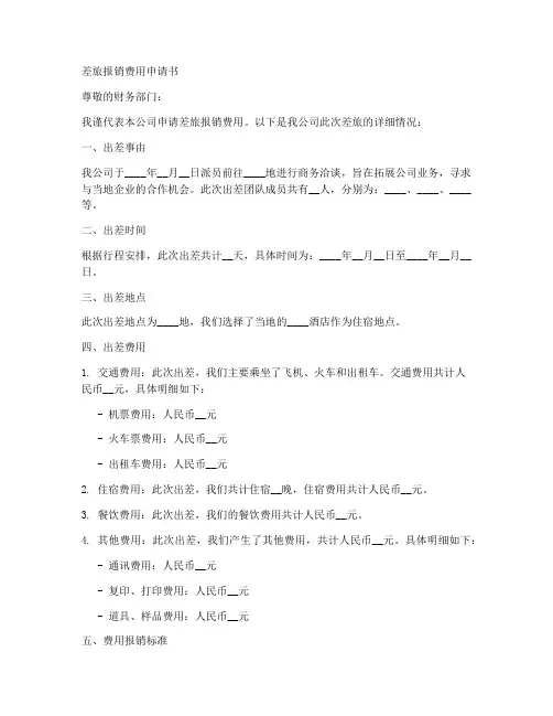 差旅报销费用申请书范文模板