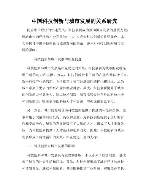 中国科技创新与城市发展的关系研究