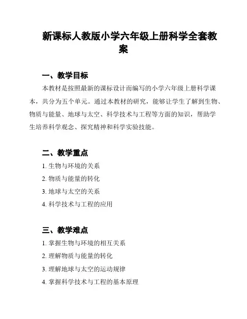 新课标人教版小学六年级上册科学全套教案
