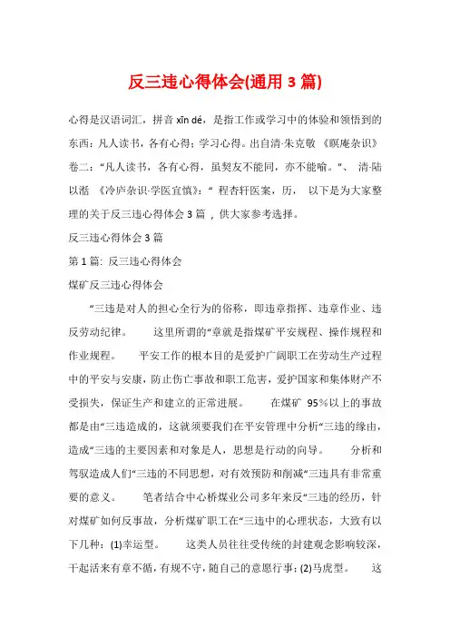 反三违心得体会(通用3篇)_1