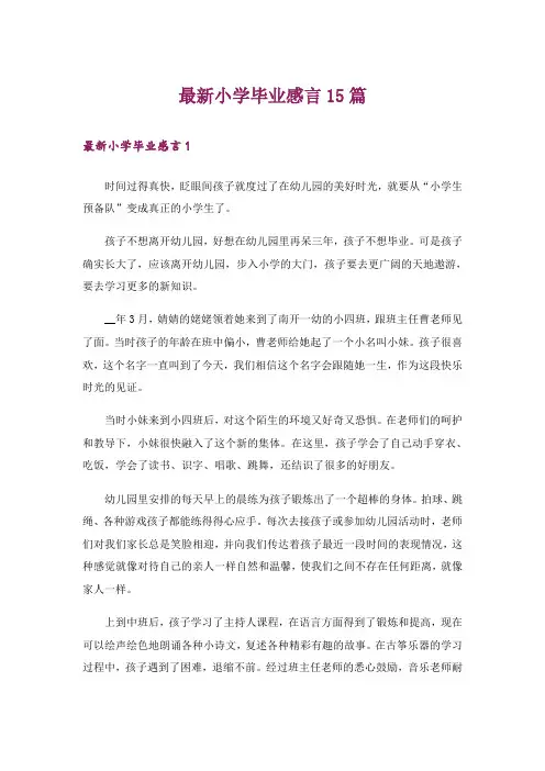 最新小学毕业感言15篇