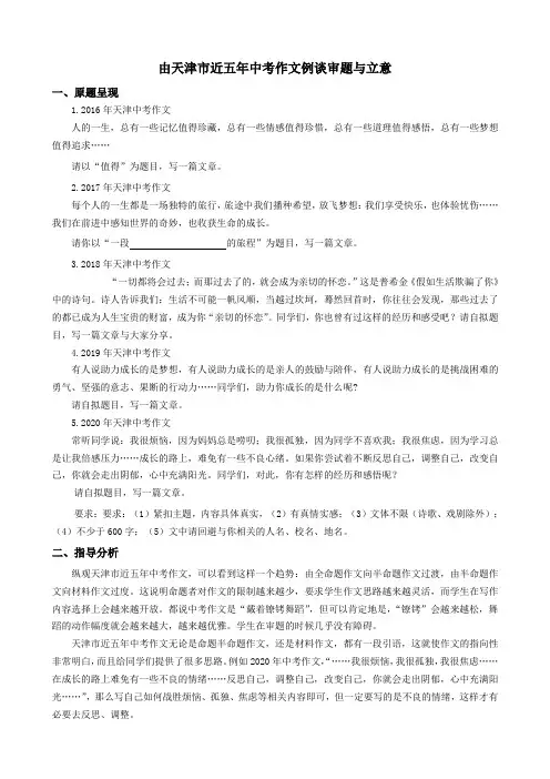由近五年天津中考作文例谈审题与立意