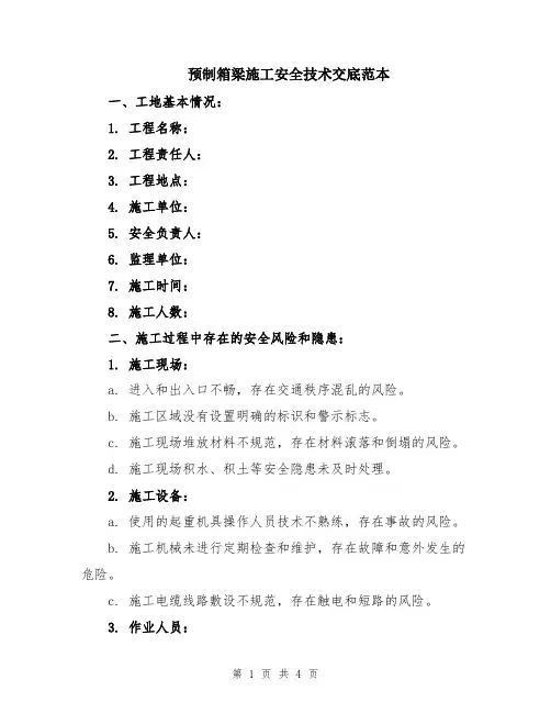 预制箱梁施工安全技术交底范本