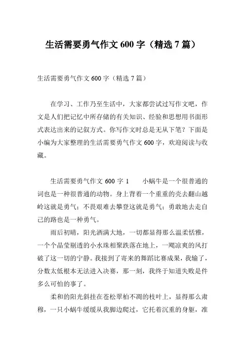 生活需要勇气作文600字(精选7篇)