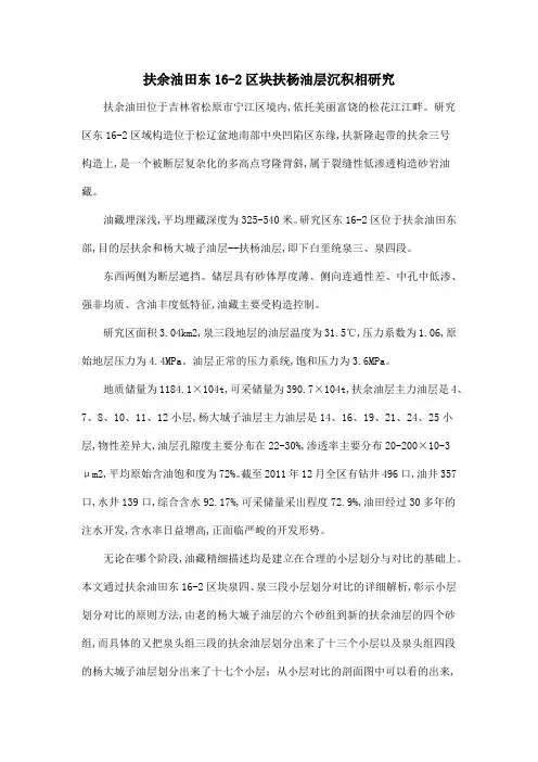 扶余油田东16-2区块扶杨油层沉积相研究