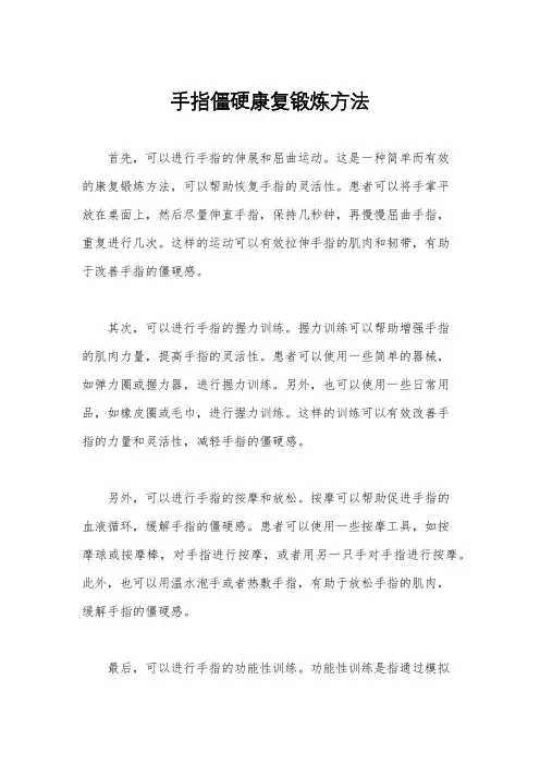 手指僵硬康复锻炼方法