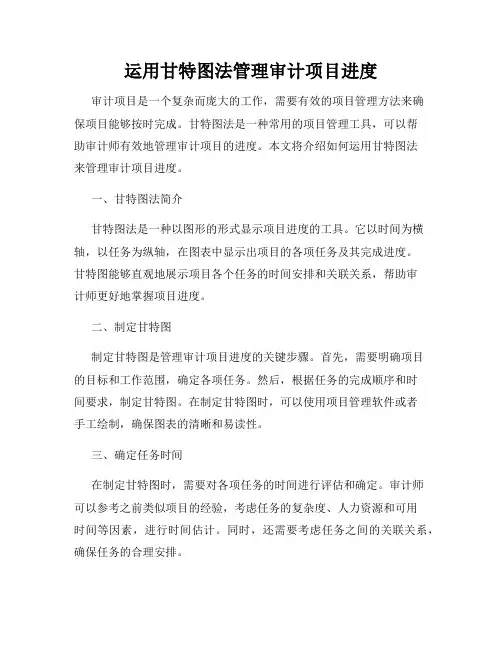 运用甘特图法管理审计项目进度