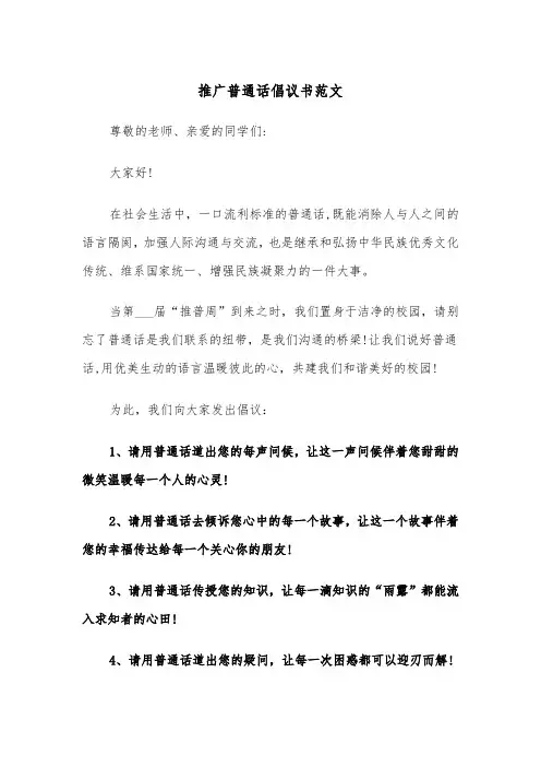 推广普通话倡议书范文（4篇）