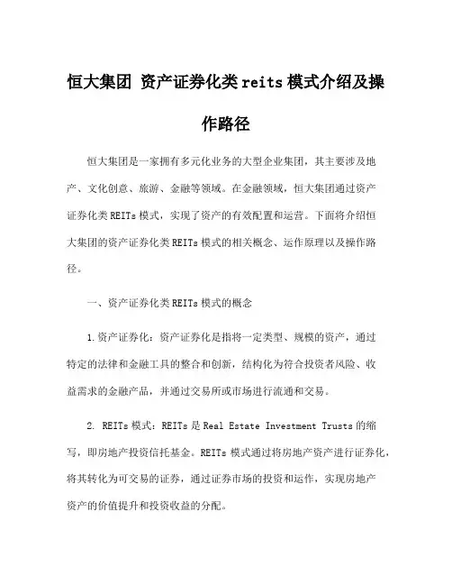 恒大集团 资产证券化类reits模式介绍及操作路径