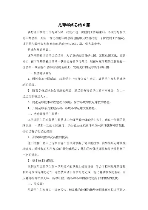 足球年终总结6篇