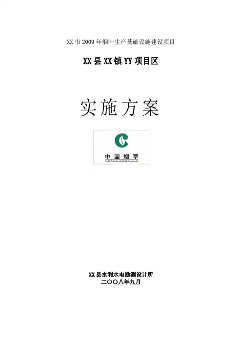 ---烟叶生产基础设施建设项目实施方案