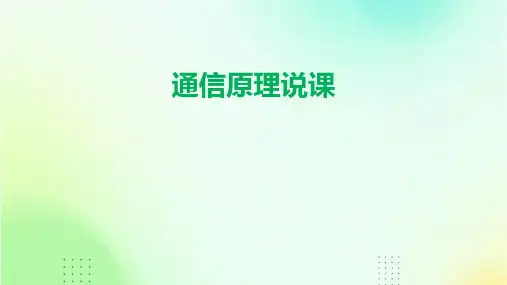 《通信原理说课》课件