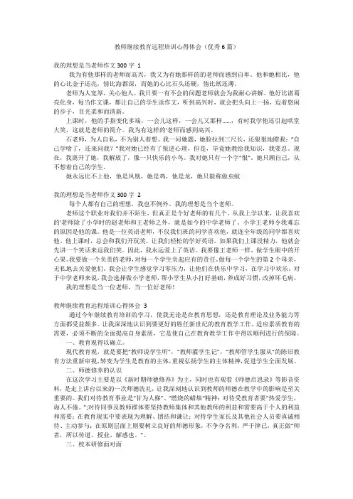 教师继续教育远程培训心得体会(优秀6篇)