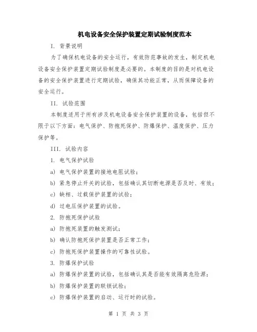 机电设备安全保护装置定期试验制度范本