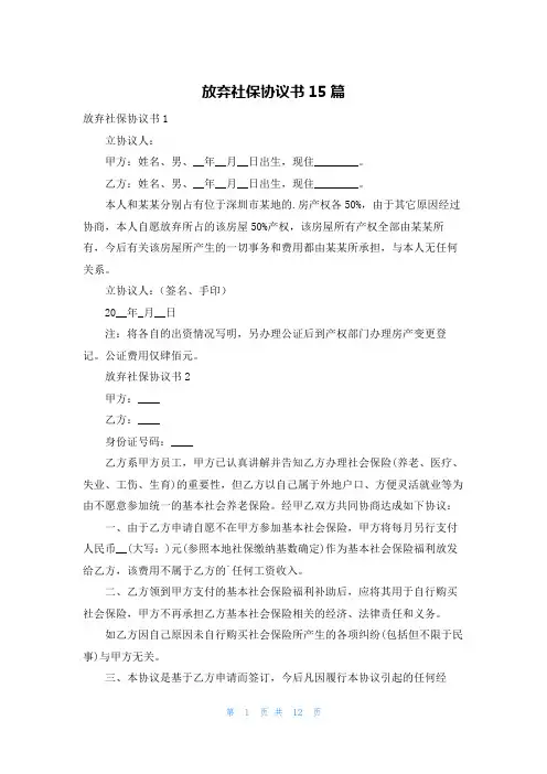 放弃社保协议书15篇