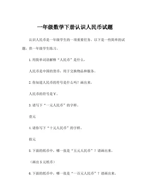 一年级数学下册认识人民币试题