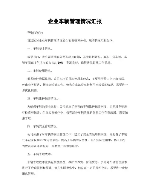 企业车辆管理情况汇报