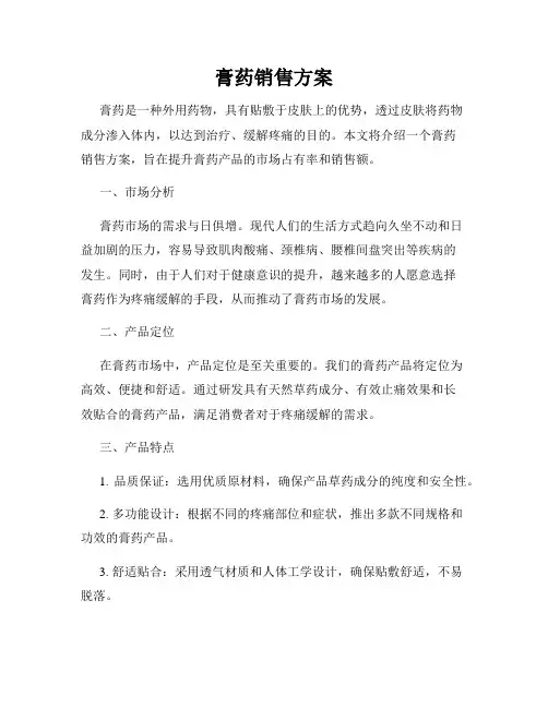 膏药销售方案