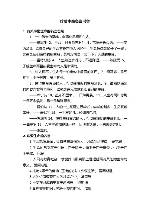 珍爱生命名言书签