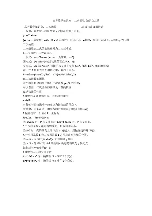 高考数学知识点：二次函数_知识点总结 