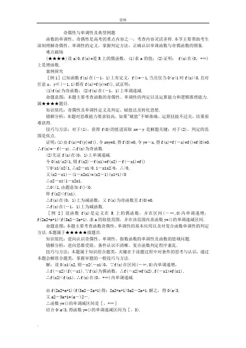 奇偶性单调性典型例题