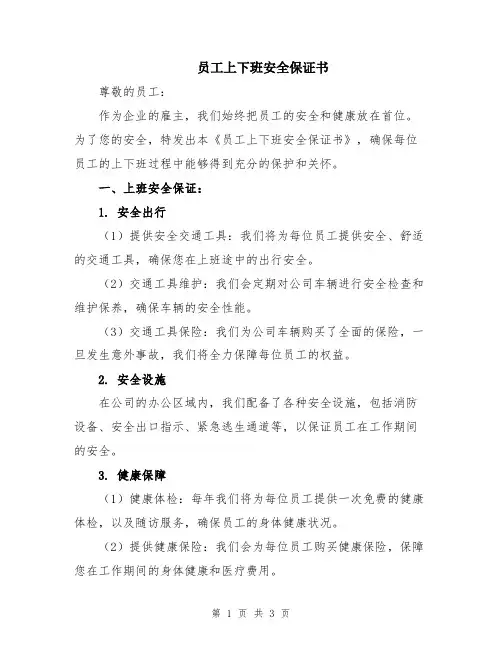 员工上下班安全保证书