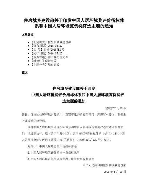 住房城乡建设部关于印发中国人居环境奖评价指标体系和中国人居环境范例奖评选主题的通知