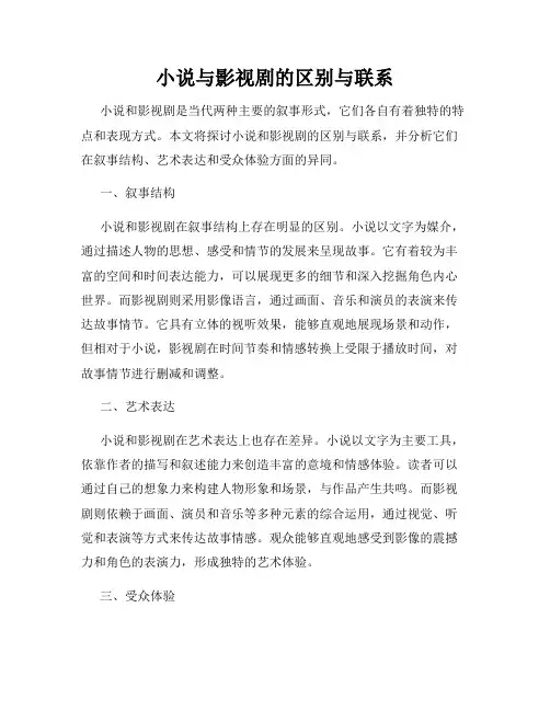 小说与影视剧的区别与联系