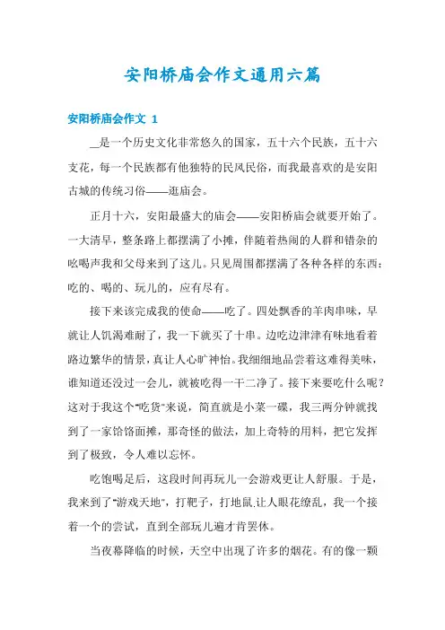 安阳桥庙会作文通用六篇