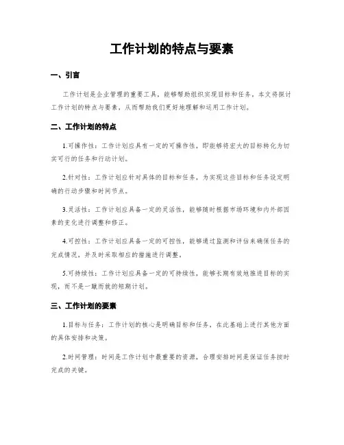 工作计划的特点与要素