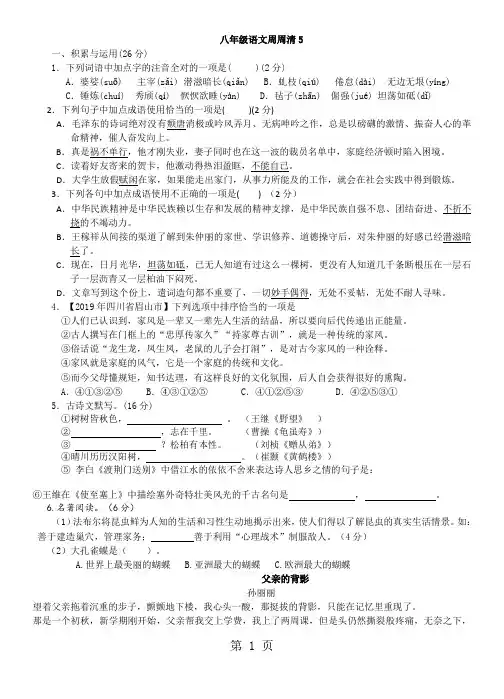 人教版八年级语文上册(部编版)练习周周清5-精选教学文档