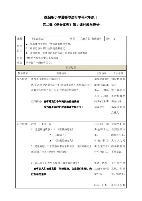 最新人教部编版道德与法制六年级下册第二课《学会宽容》教学设计