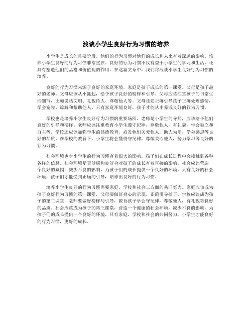 浅谈小学生良好行为习惯的培养