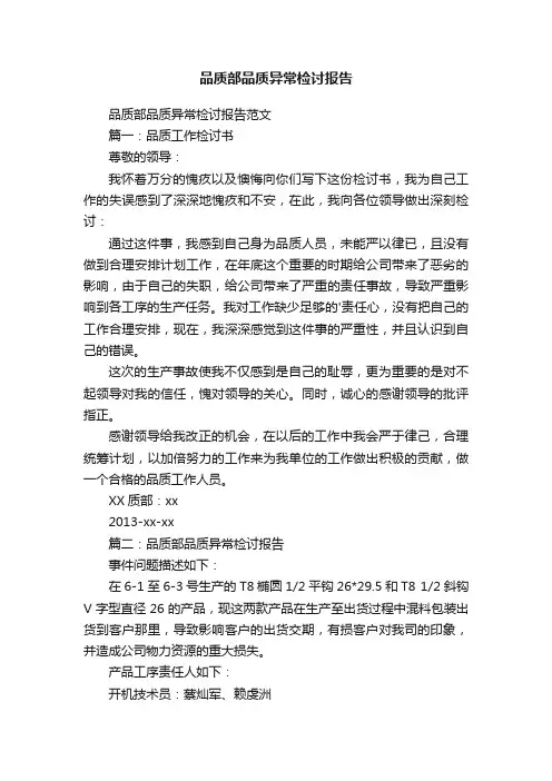 品质部品质异常检讨报告范文