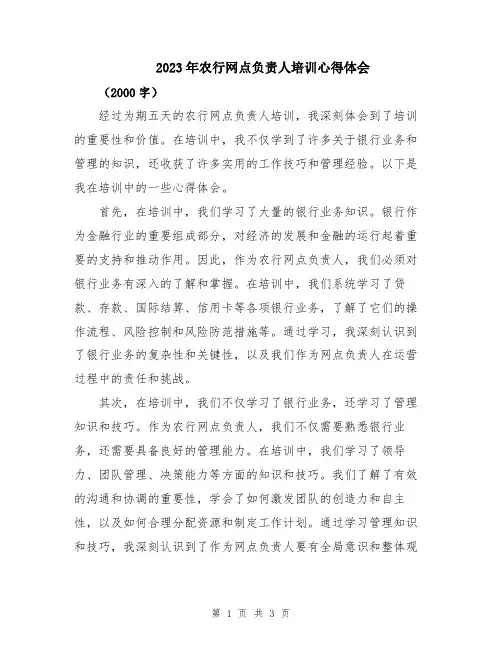 2023年农行网点负责人培训心得体会