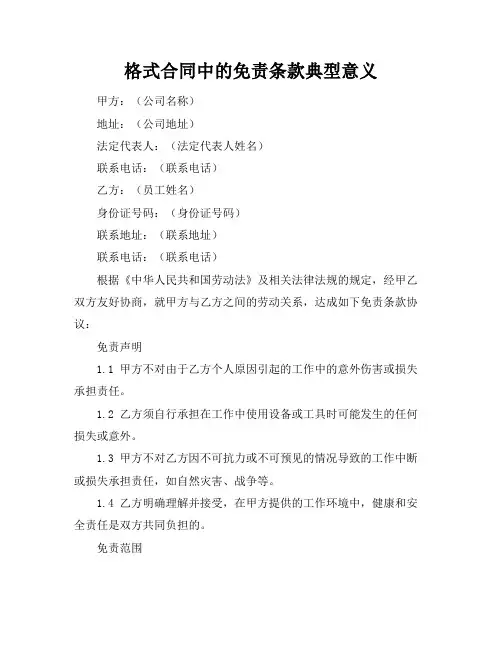 格式合同中的免责条款典型意义