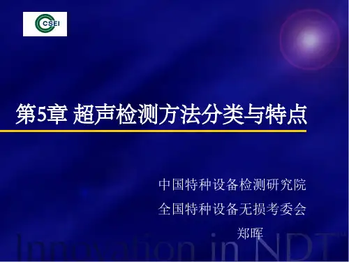 超声检测方法分类与特点