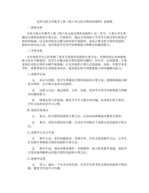 北师大版五年数学上册《第六单元组合图形的面积》说课稿