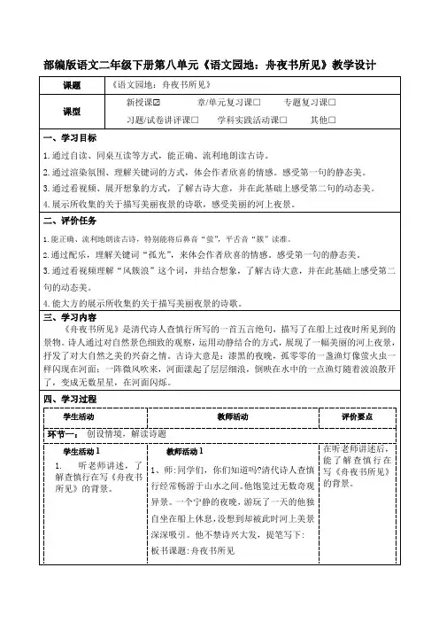 部编版语文二年级下册第八单元《语文园地：舟夜书所见》教学设计(公开课教案及作业设计)
