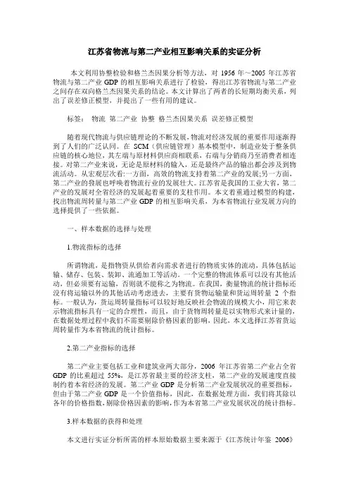 江苏省物流与第二产业相互影响关系的实证分析