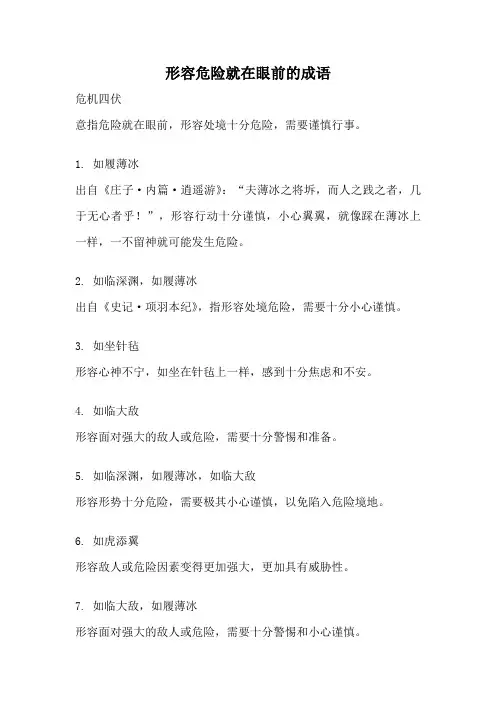 形容危险就在眼前的成语