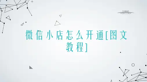 微信小店怎么开通[图文教程]