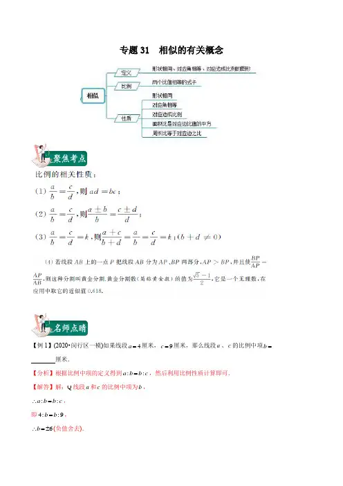 2020年中考数学一轮复习讲义(上海专版) 专题31  相似的有关概念(解析版)