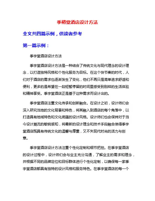 季裕堂酒店设计方法