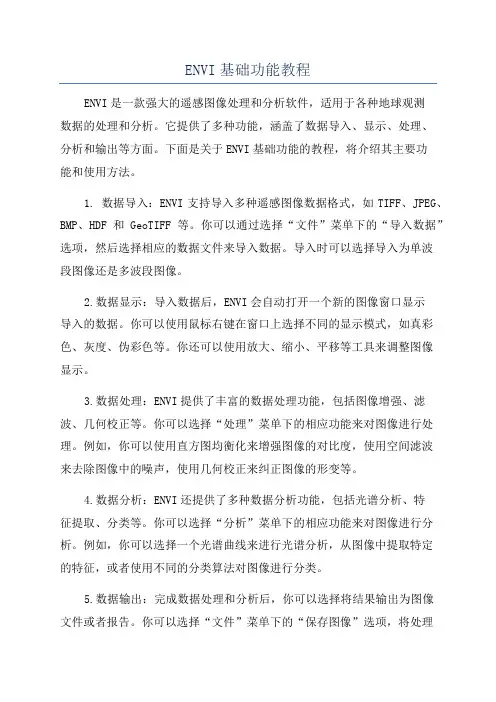 ENVI基础功能教程