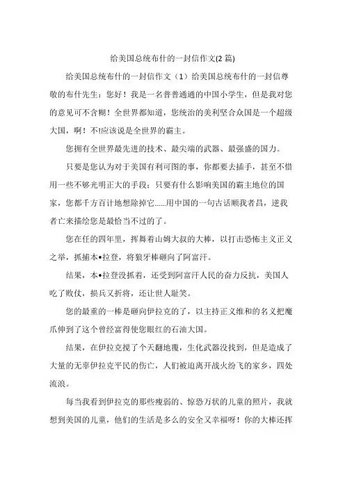 给美国总统布什的一封信作文(2篇)