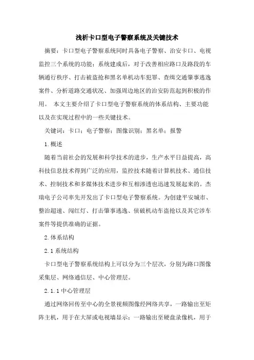 卡口型电子警察系统及关键技术