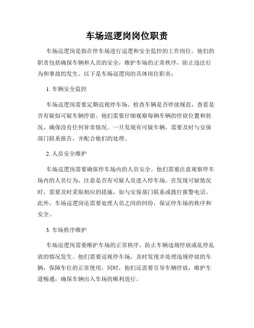 车场巡逻岗岗位职责